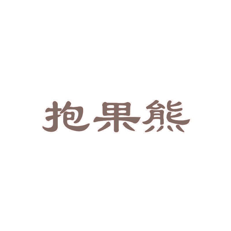 抱果熊