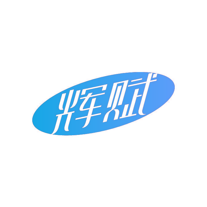 辉赋