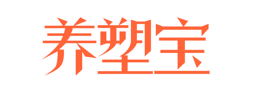 养塑宝