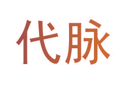 代脉