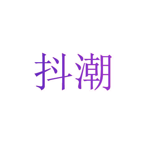 抖潮