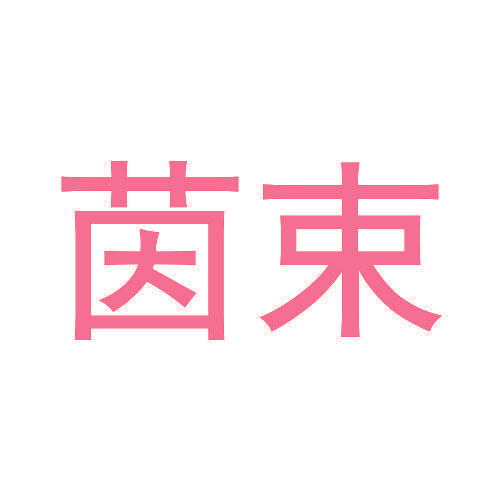 茵束