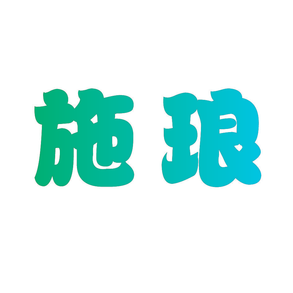施琅