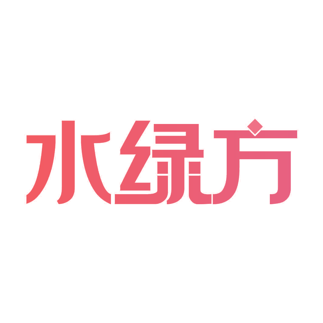 水绿方