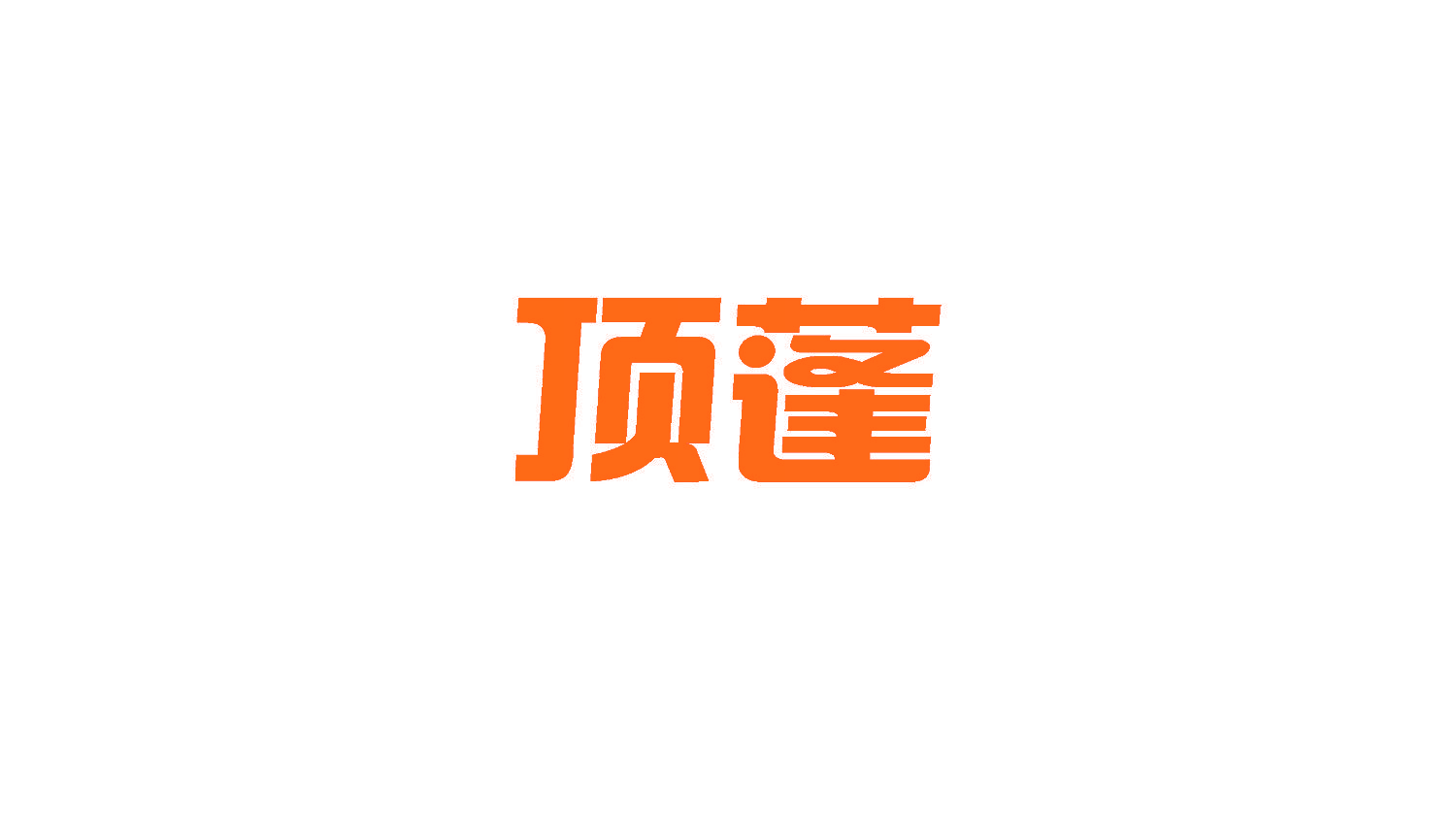 顶蓬