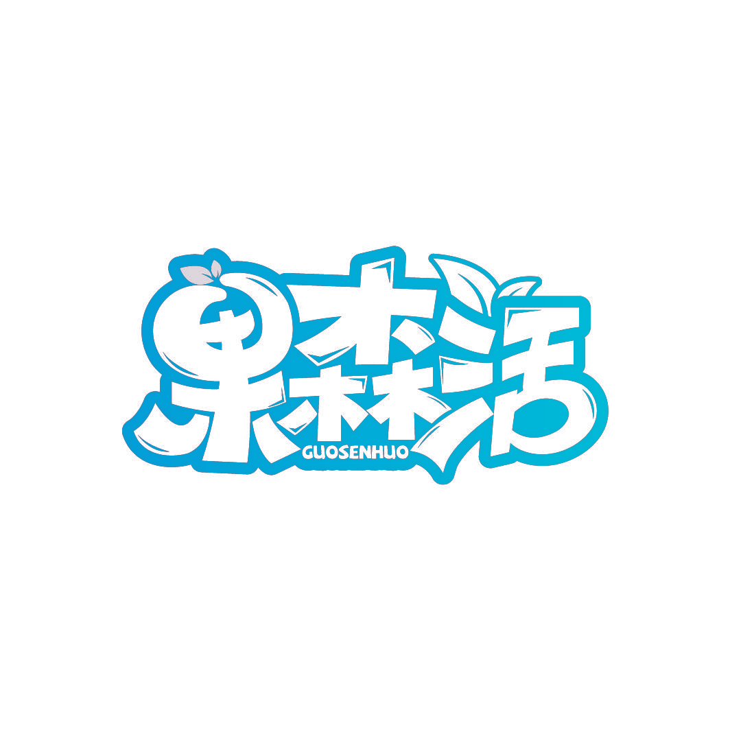 果森活