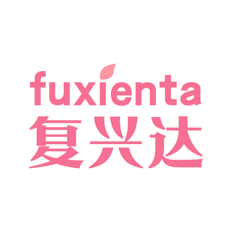 复兴达 FUXIENTA