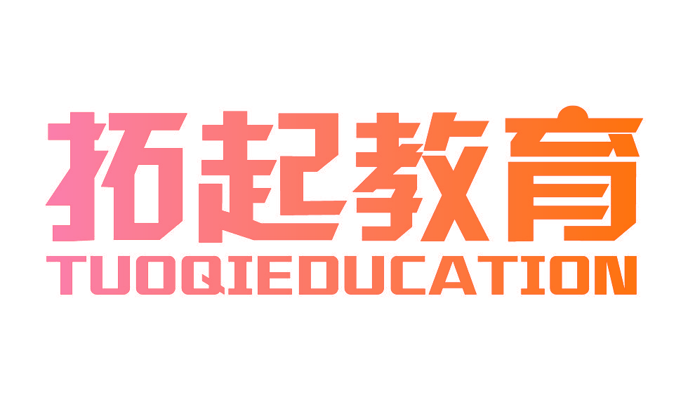 拓起教育 TUOQIEDUCATION