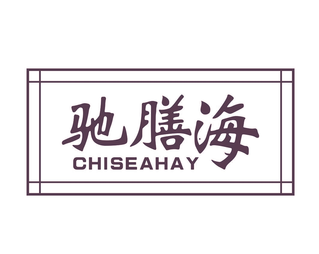 驰膳海 CHISEAHAY