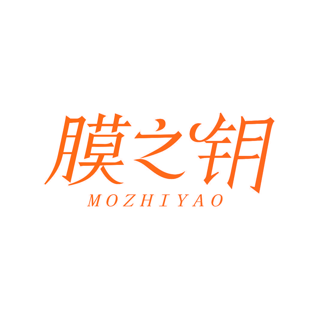 膜之钥