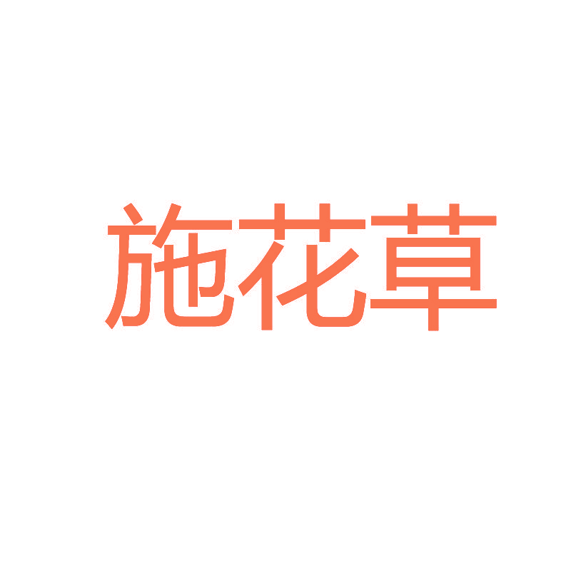 施花草