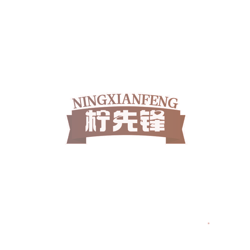 柠先锋