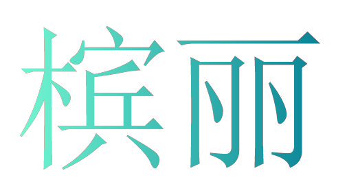槟丽