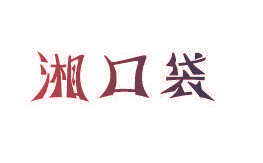 湘口袋