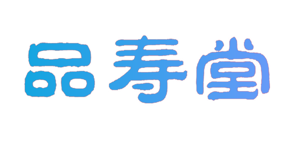 品寿堂