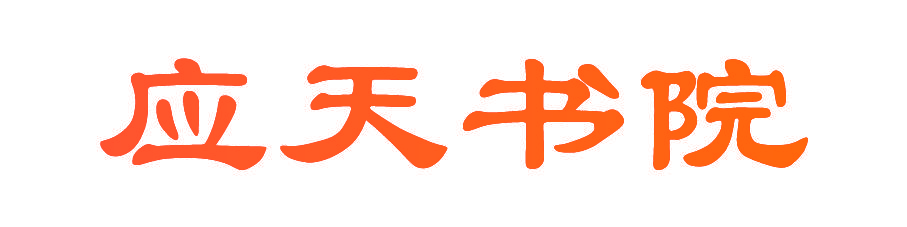 应天书院