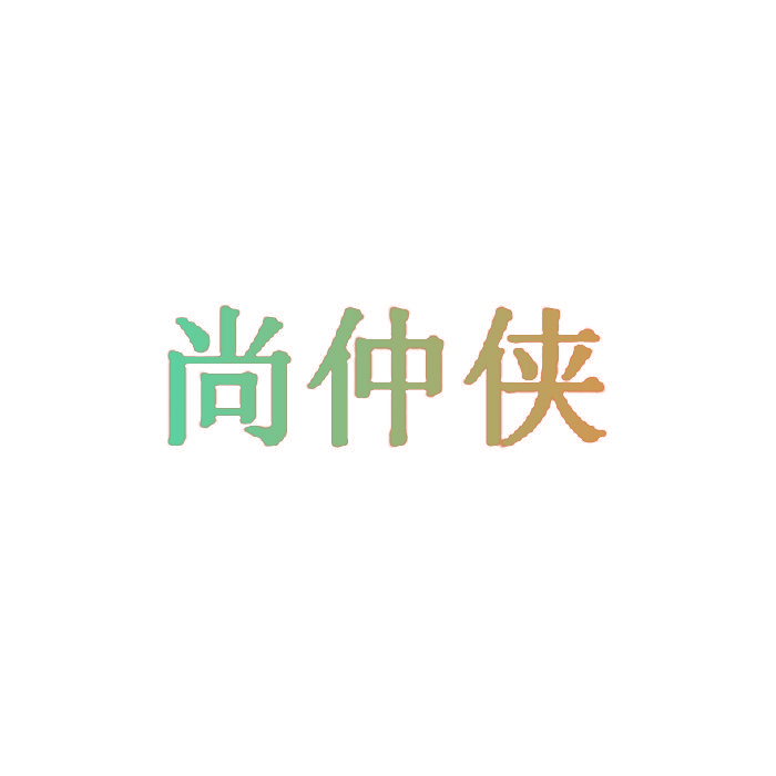 尚仲侠