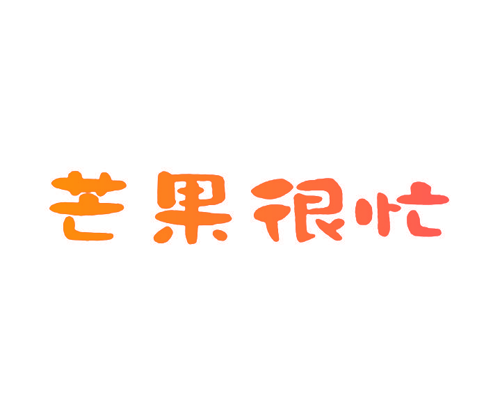 芒果很忙