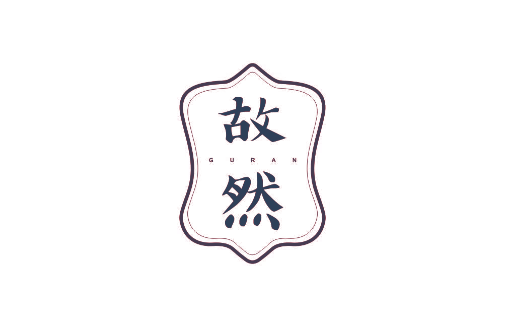 故然