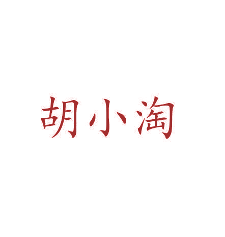 胡小淘