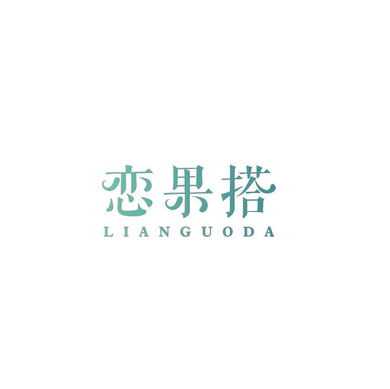 恋果搭