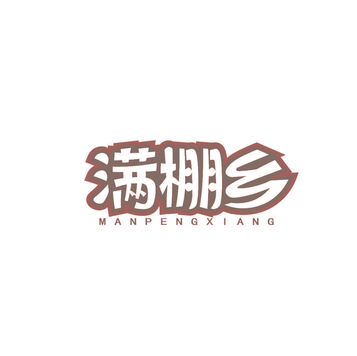 满棚乡