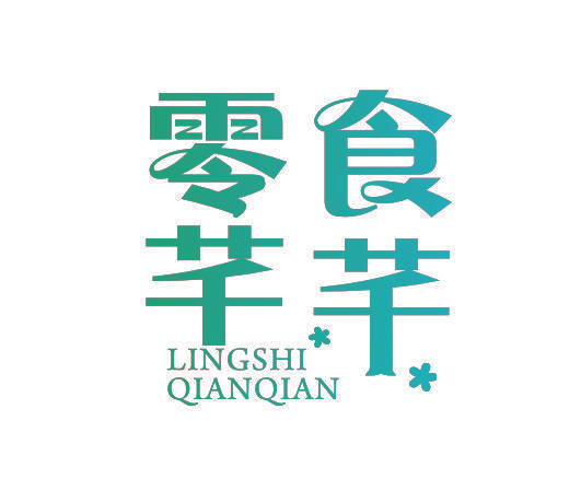 零食芊芊