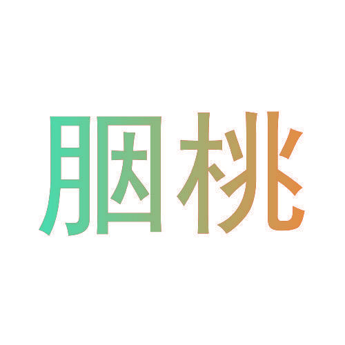 胭桃