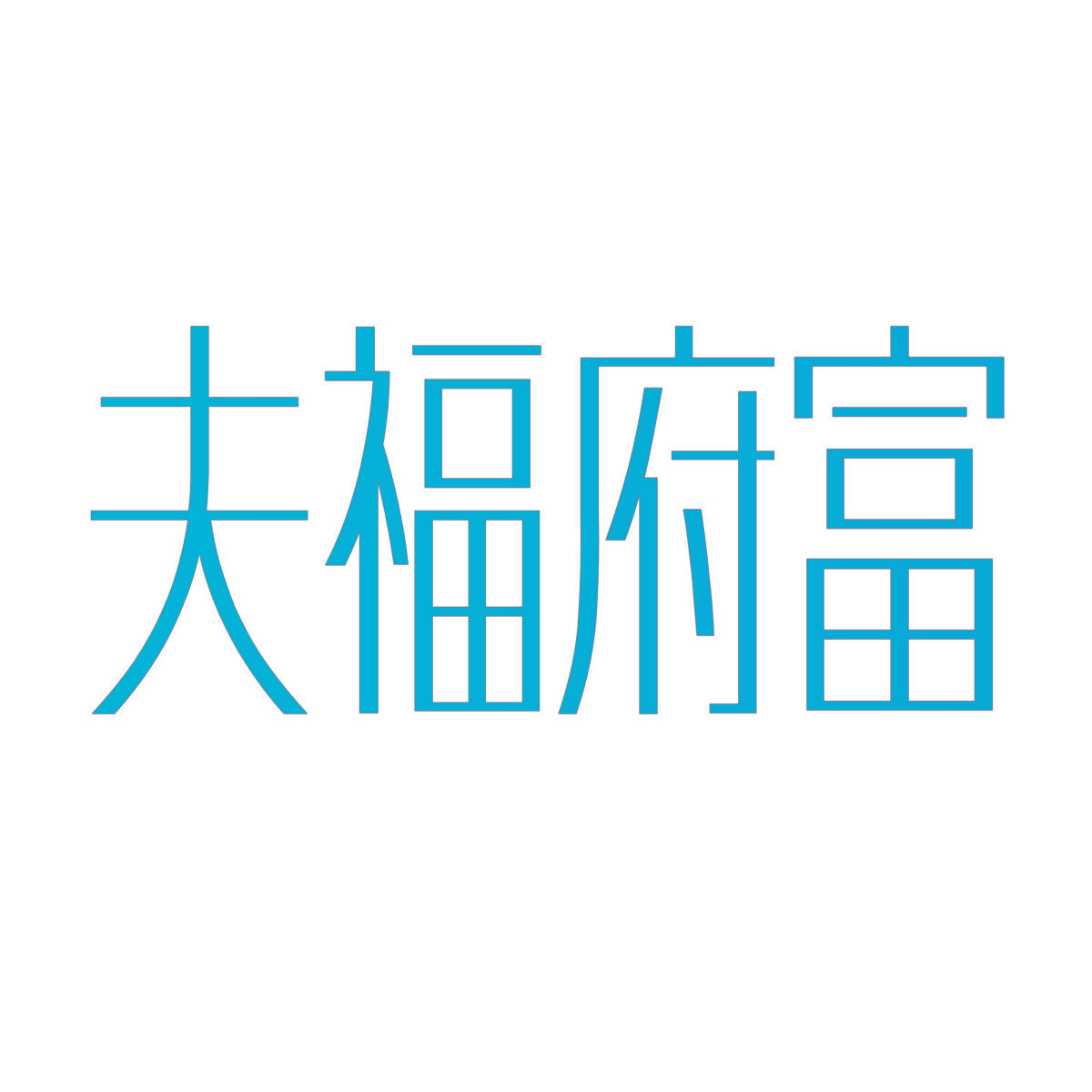 夫福府富