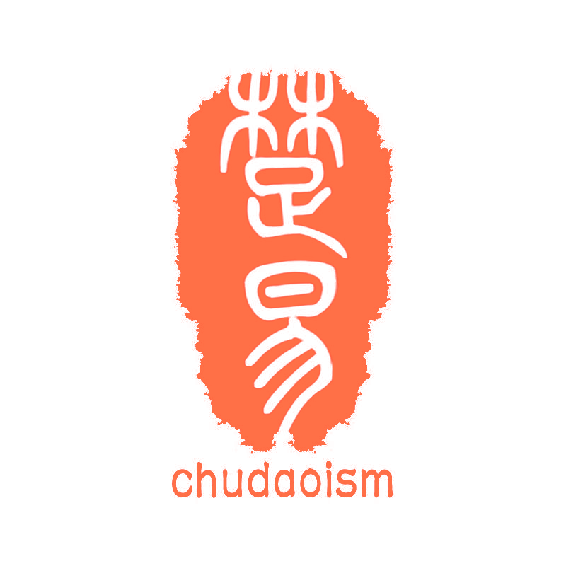 楚易 CHUDAOISM