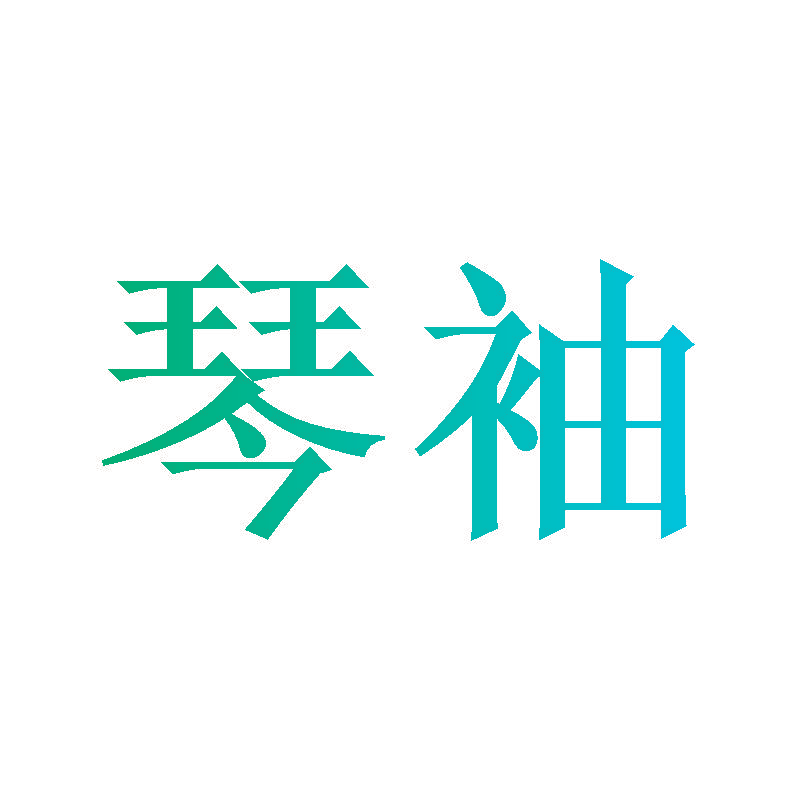 琴袖