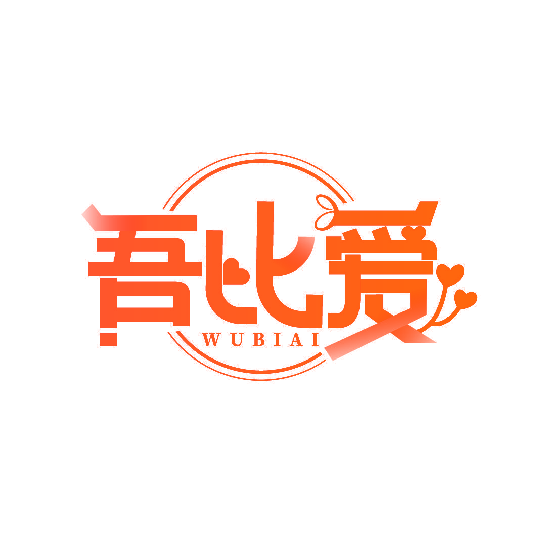 吾比爱
