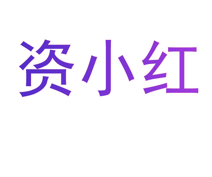资小红