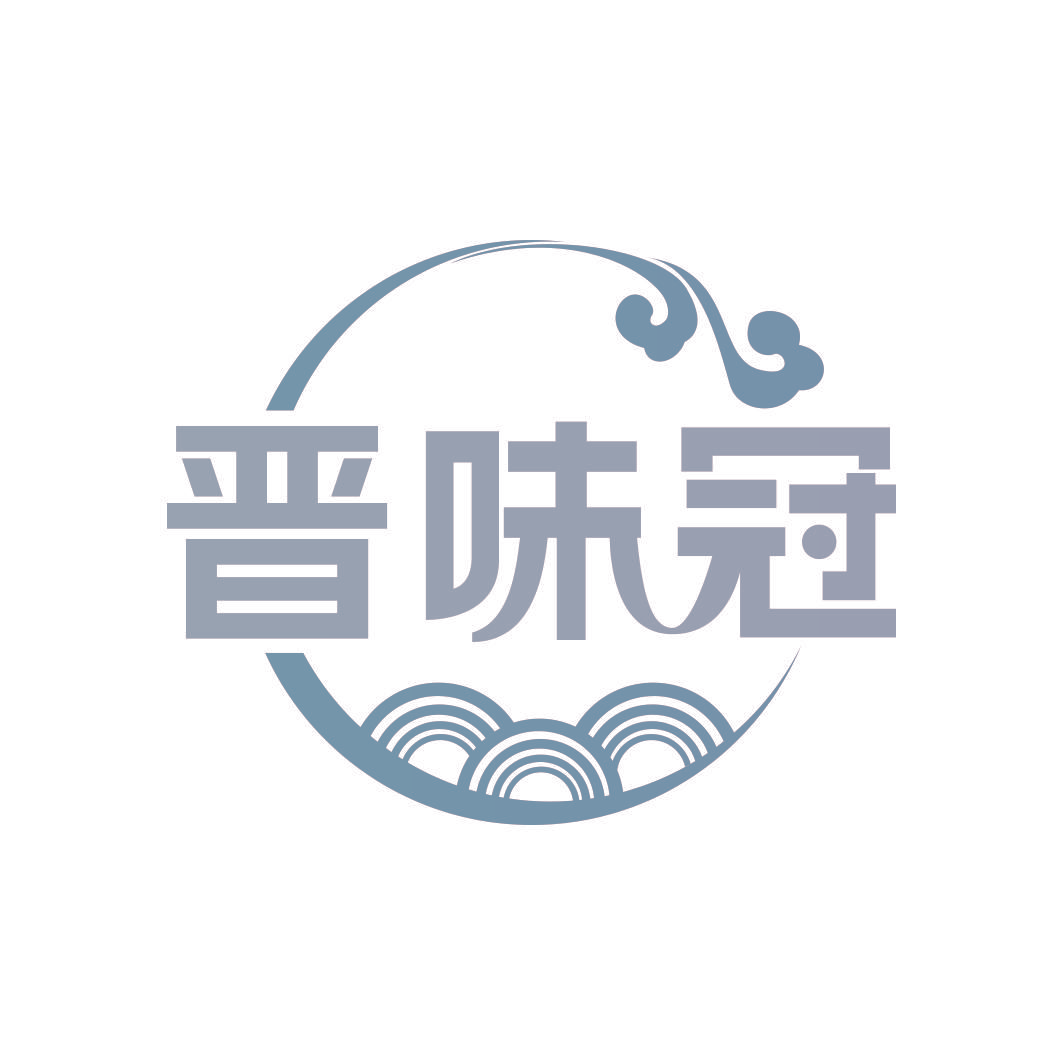 晋味冠