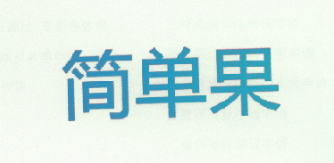 简单果