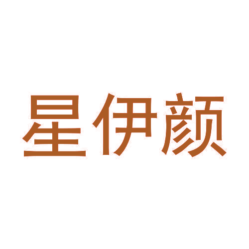 星伊颜