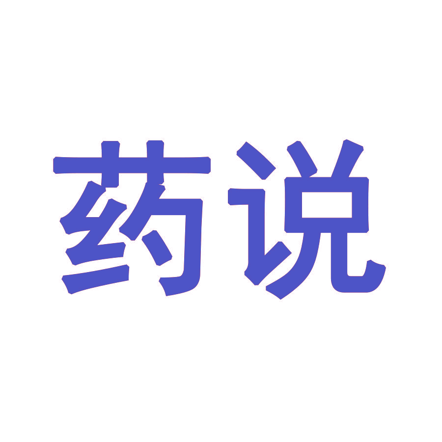 药说
