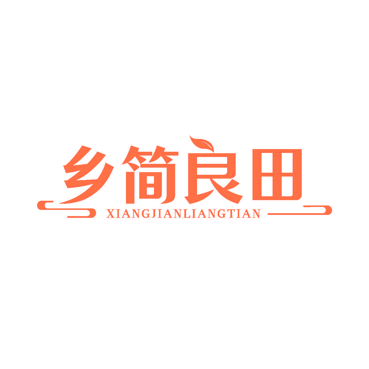 乡简良田