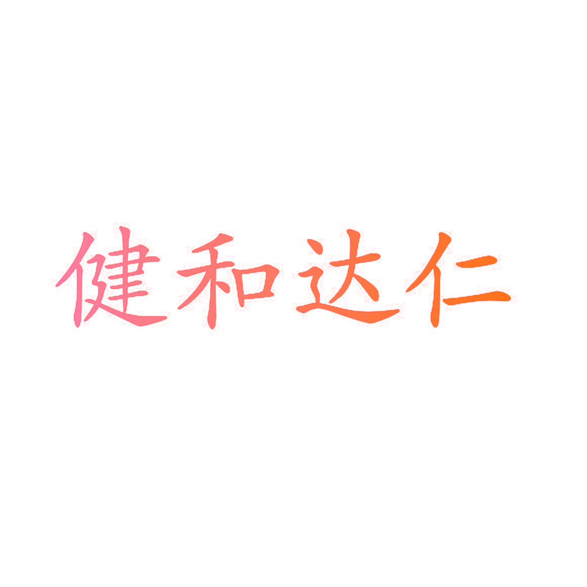 健和达仁
