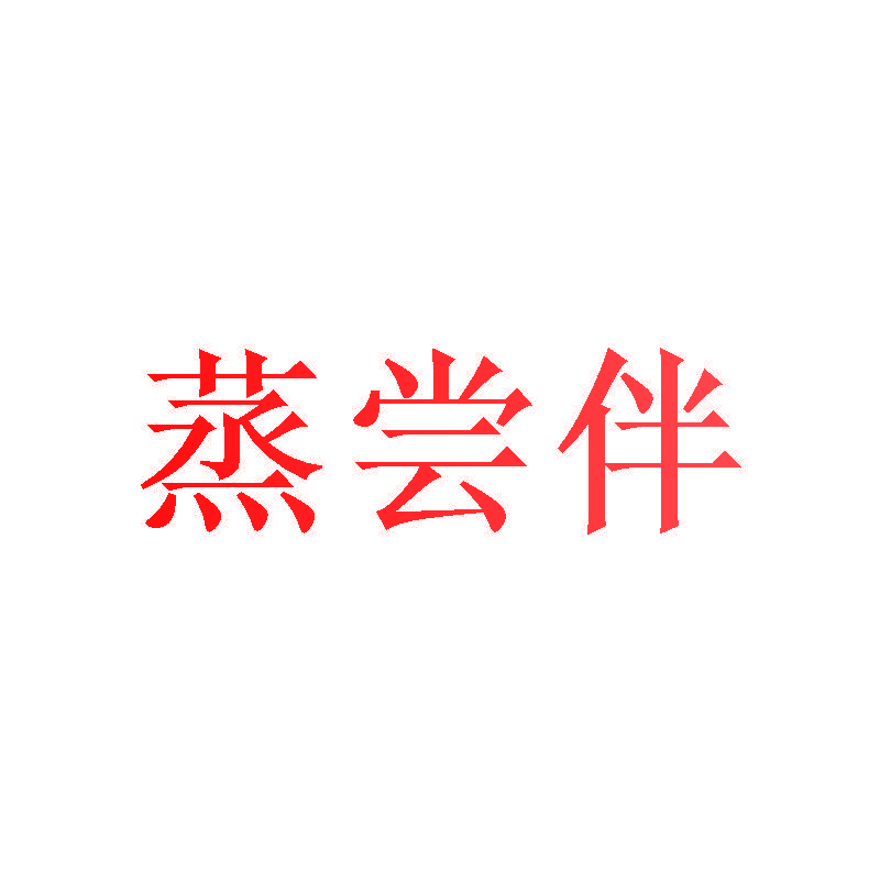蒸尝伴