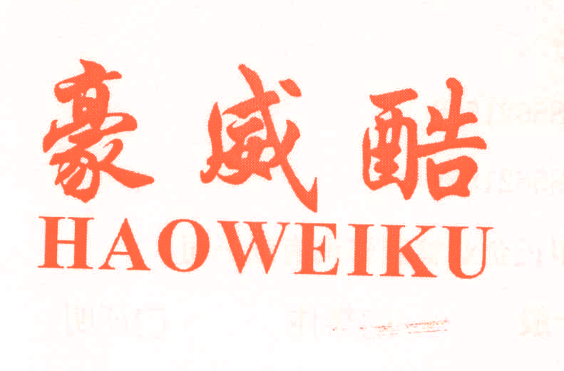 豪威酷,HAOWEIKU