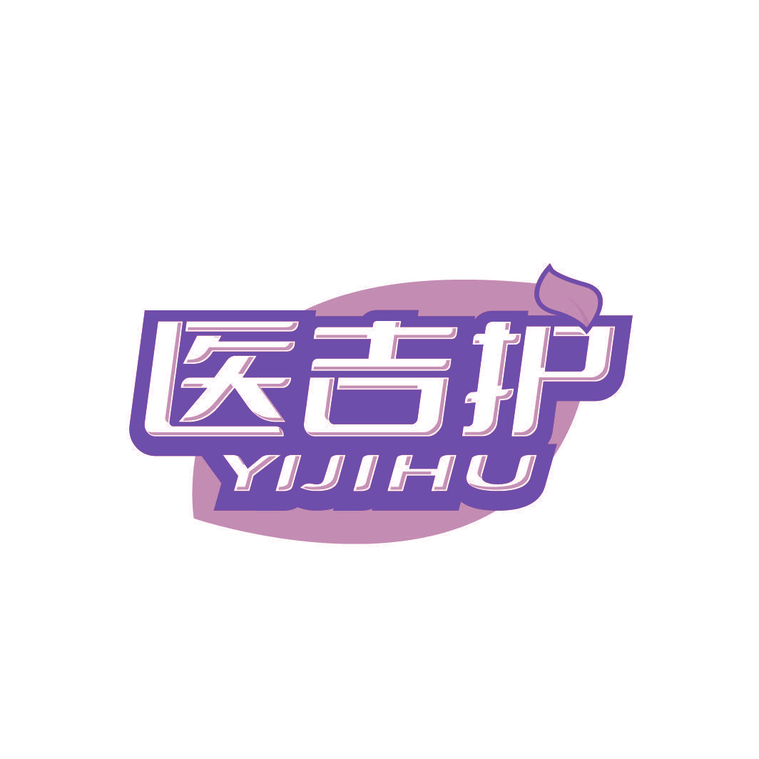 医吉护