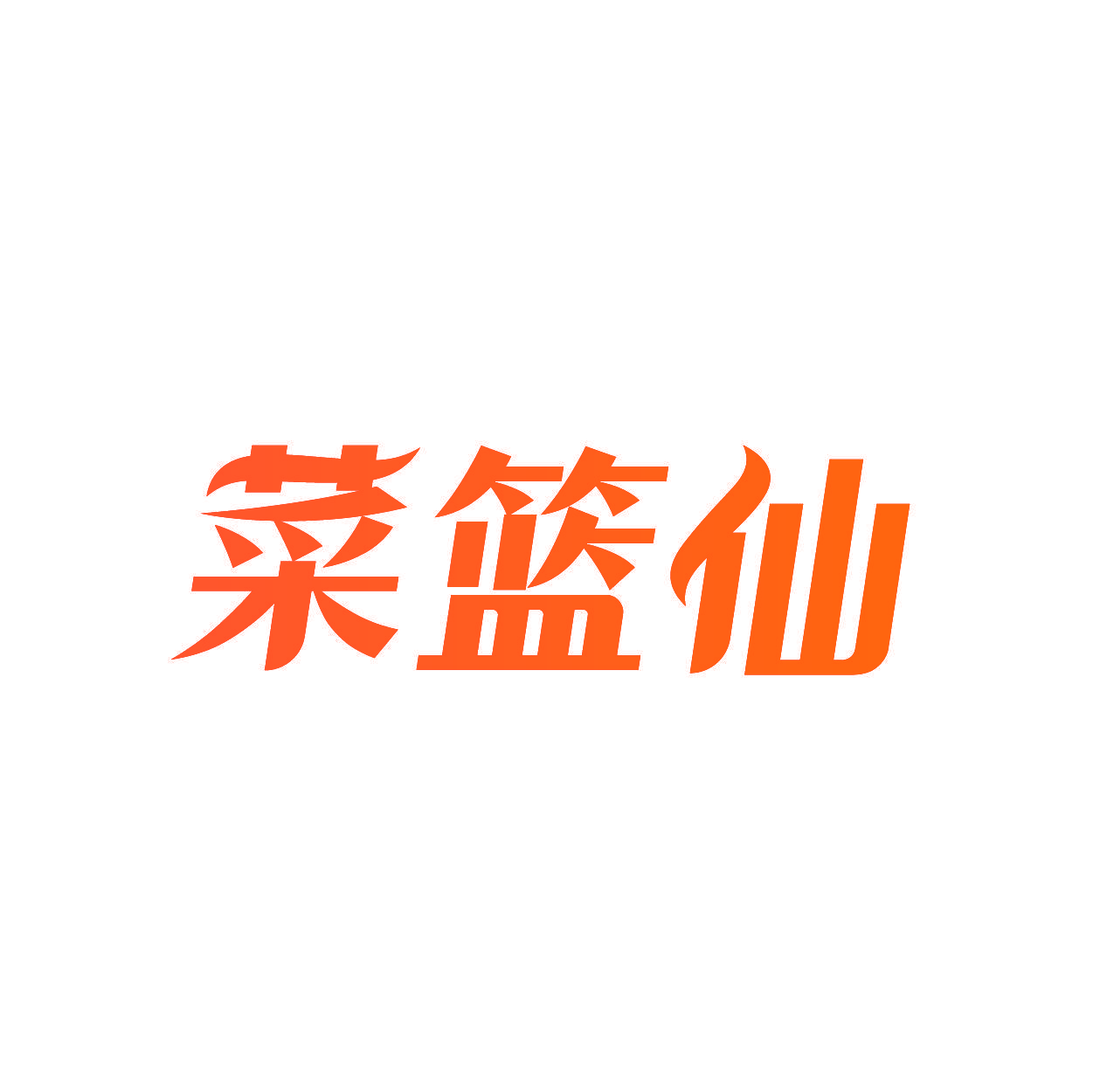 菜篮仙