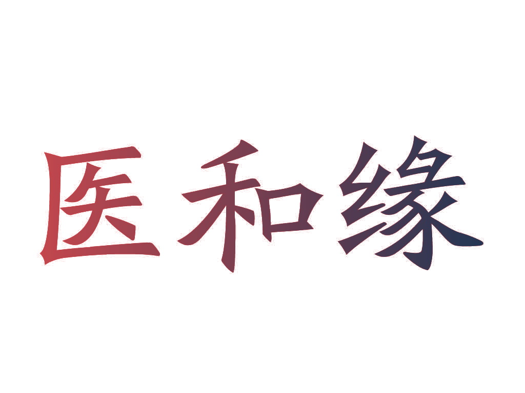 医和缘