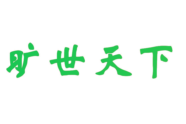 旷世天下
