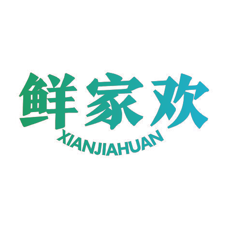 鲜家欢XIANJIAHUAN