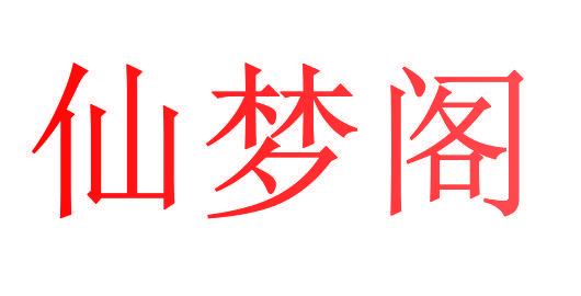 仙梦阁