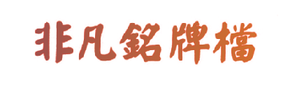 非凡铭牌档