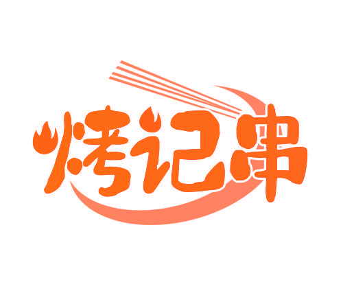 烤记串