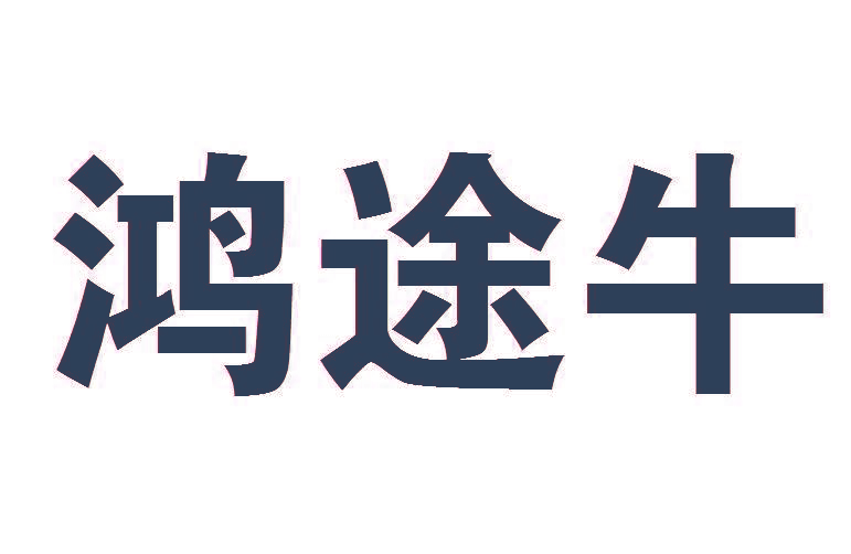 鸿途牛